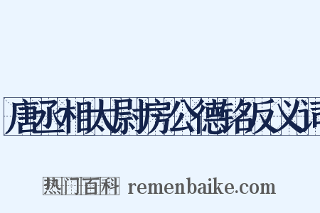 唐丞相太尉房公德铭反义词是什么意思的图片